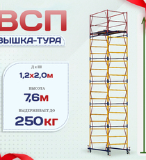 Вышка-тура  ВСП 1.2х2.0, Н-7.6м - stroymarket66.ru - Красноярск