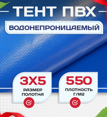Тент ПВХ 550 г/м2, 3х5 м с люверсами ч/з 0,5 м, синий - stroymarket66.ru - Красноярск