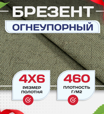 Брезент огнеупорный 460 г/м2, 4х6, м - stroymarket66.ru - Красноярск