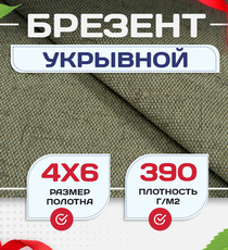 Брезент укрывной 390 г/м2, 4х6 м - stroymarket66.ru - Красноярск