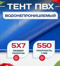 Тент ПВХ 550 г/м2, 5х7 м с люверсами ч/з 0,5 м - stroymarket66.ru - Красноярск