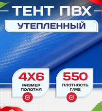 Тент ПВХ утепленный 550 г/м2, 4х6 м - stroymarket66.ru - Красноярск