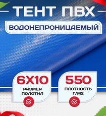 Тент ПВХ 550 г/м2, 6х10 м с люверсами ч/з 0,5 м, синий - stroymarket66.ru - Красноярск