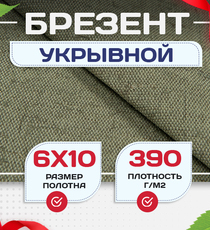 Брезент укрывной 390 г/м2, 6х10 м - stroymarket66.ru - Красноярск