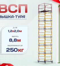 Вышка-тура  ВСП 1.2х2.0, Н-8.8м - stroymarket66.ru - Красноярск