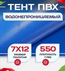 Тент ПВХ 550 г/м2, 7х12 м с люверсами ч/з 0,5 м, синий - stroymarket66.ru - Красноярск