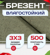 Брезент влагостойкий 500 г/м2, 3х3 м - stroymarket66.ru - Красноярск
