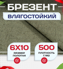 Брезент влагостойкий 500 г/м2, 6х10 м - stroymarket66.ru - Красноярск