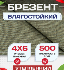Брезент влагостойкий утепленный 500 г/м2, 4х6 м - stroymarket66.ru - Красноярск
