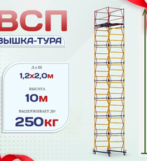 Вышка-тура  ВСП 1.2х2.0, Н-10.0м - stroymarket66.ru - Красноярск