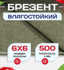 Брезент влагостойкий 500 г/м2, 6х6 м - stroymarket66.ru - Красноярск