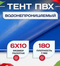 Тент Тарпаулин 180 г/м2, 6х10 м - stroymarket66.ru - Красноярск