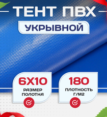 Тент укрывной OXISS 180 г/м2, 6х10 м - stroymarket66.ru - Красноярск