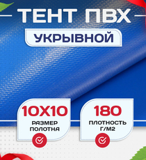 Тент укрывной OXISS 180 г/м2, 10х10 м - stroymarket66.ru - Красноярск