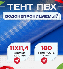 Тент Тарпаулин 180 г/м2, 11х11,4 м - stroymarket66.ru - Красноярск
