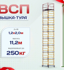 Вышка-тура  ВСП 1.2х2.0, Н-11.2м - stroymarket66.ru - Красноярск