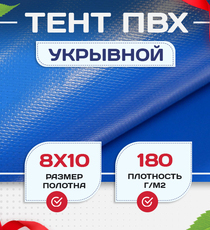 Тент Тарпаулин 180 г/м2, 8х10 м - stroymarket66.ru - Красноярск