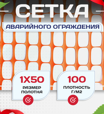 Аварийное ограждение SR 100 (1х50м) - stroymarket66.ru - Красноярск