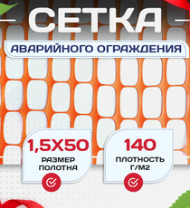 Сетка аварийного ограждения(1,5х50м) - stroymarket66.ru - Красноярск