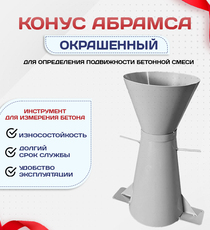 Конус КА (Абрамса) с воронкой для определения подвижности бетонной смеси по ГОСТ 10181 (х/к) - stroymarket66.ru - Красноярск