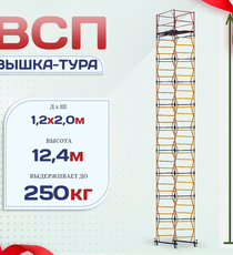Вышка-тура  ВСП 1.2х2.0, Н-12.4м - stroymarket66.ru - Красноярск