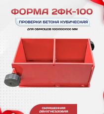 Форма кубическая для проверки бетона 2ФК 100, окрашенная двухгнездовая - stroymarket66.ru - Красноярск