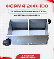 Форма кубическая для проверки бетона 2ФК 100, оцинкованная двухгнездовая - stroymarket66.ru - Красноярск