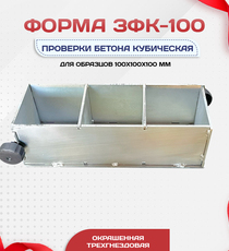 Форма кубическая для проверки бетона TeaM 3ФК 100, оцинкованная трехгнездовая - stroymarket66.ru - Красноярск