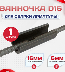 Ванночка для сварки арматуры D16 скоба-накладка - stroymarket66.ru - Красноярск