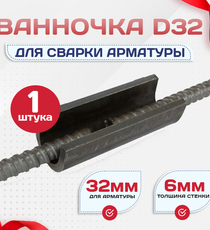 Ванночка для сварки арматуры D32 скоба-накладка - stroymarket66.ru - Красноярск