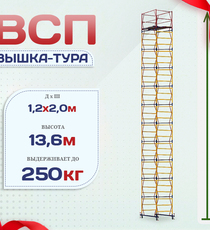 Вышка-тура  ВСП 1.2х2.0, Н-13.6м - stroymarket66.ru - Красноярск