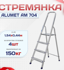 Стремянка Alumet AM 704 - stroymarket66.ru - Красноярск