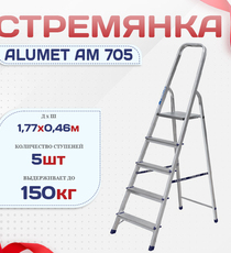 Стремянка Alumet AM 705 - stroymarket66.ru - Красноярск