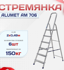 Стремянка Alumet AM 706 - stroymarket66.ru - Красноярск