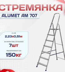Стремянка Alumet AM 707 - stroymarket66.ru - Красноярск