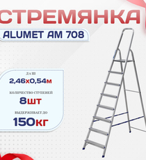 Стремянка Alumet AM 708 - stroymarket66.ru - Красноярск