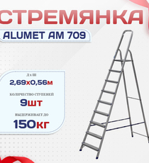Стремянка Alumet AM 709 - stroymarket66.ru - Красноярск