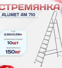 Стремянка Alumet AM 710 - stroymarket66.ru - Красноярск
