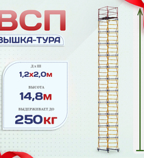 Вышка-тура  ВСП 1.2х2.0, Н-14.8м - stroymarket66.ru - Красноярск