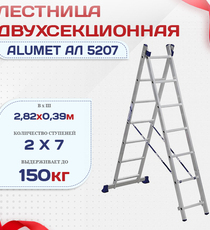 Лестница двухсекционная Alumet Ал 5207 - stroymarket66.ru - Красноярск