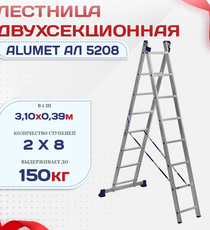 Лестница двухсекционная Alumet Ал 5208 - stroymarket66.ru - Красноярск