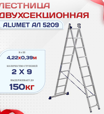 Лестница двухсекционная Alumet Ал 5209 - stroymarket66.ru - Красноярск
