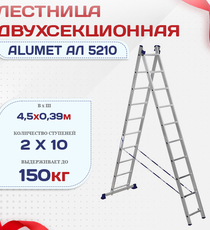 Лестница двухсекционная Alumet Ал 5210 - stroymarket66.ru - Красноярск