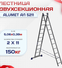 Лестница двухсекционная Alumet Ал 5211 - stroymarket66.ru - Красноярск