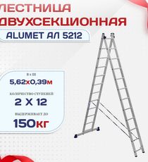 Лестница двухсекционная Alumet Ал 5212 - stroymarket66.ru - Красноярск