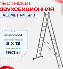 Лестница двухсекционная Alumet Ал 5213 - stroymarket66.ru - Красноярск