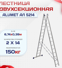 Лестница двухсекционная Alumet Ал 5214 - stroymarket66.ru - Красноярск
