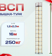 Вышка-тура  ВСП 1.2х2.0, Н-16.0м - stroymarket66.ru - Красноярск