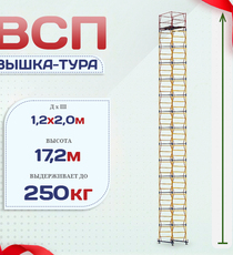 Вышка-тура  ВСП 1.2х2.0, Н-17.2м - stroymarket66.ru - Красноярск