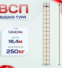 Вышка-тура  ВСП 1.2х2.0, Н-18.4м - stroymarket66.ru - Красноярск